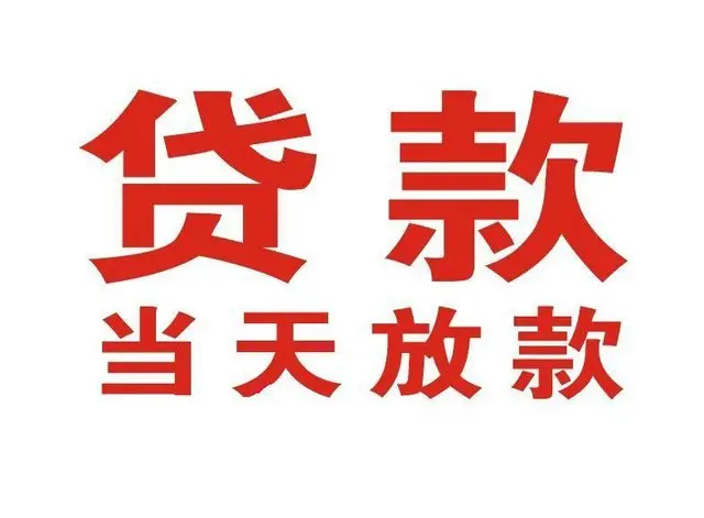 鹤山个人借钱|鹤山借钱公司|鹤山个人周转借款
